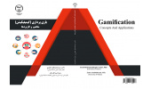کتاب "بازی‌پردازی (گیمیفیکیشن): مفاهیم و کاربردها" منتشر شد