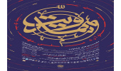 فراخوان اولین جشنواره ملی مهدویت آغاز شد