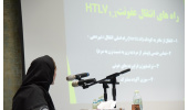 سمینار HTLV-۱ در جهاددانشگاهی خراسان رضوی برگزار شد