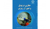 از سوی انتشارات جهاددانشگاهی چهارمحال و بختیاری کتاب "حفاری در تونل و عبور از ریزش" منتشر شد
