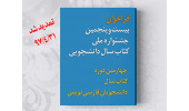 فراخوان بیست و پنجمین جشنواره ملی کتاب سال دانشجویی تا پایان تیرماه تمدید شد