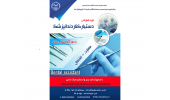 برگزاری دوره دستیار دندانپزشک در جهاددانشگاهی خراسان رضوی