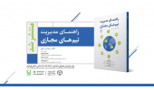 توسط انتشارات جهاددانشگاهی واحد قزوین کتاب "راهنمای مدیریت تیم‌های مجازی" وارد بازار نشر شد