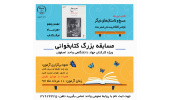 مسابقه بزرگ کتابخوانی ویژه کارکنان جهاددانشگاهی واحد اصفهان برگزار می شود