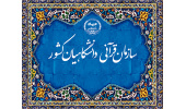 طرح ملی دانشجو متدبر قرآن کریم برگزار می‌شود