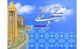هشتادمین گردهمایی معاونان فرهنگی جهاددانشگاهی در همدان برگزار می‌شود