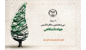 پوستر سی‌وهشتمین سالگرد تاسیس جهاددانشگاهی رونمایی شد/ ۱۳ مرداد زمان برگزاری مراسم
