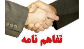 انعقاد تفاهم‌نامه همکاری جهاددانشگاهی خراسان شمالی و شورای هماهنگی مبارزه با مواد مخدر استان