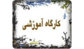 کارگاه آموزشی "روش­های نوین بودجه ­ریزی در شهرداری­ ها" برگزار می شود