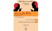نمایشنامه خوانی خشکسالی و دروغ برگزار می شود