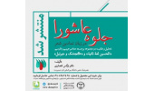 کتاب جلوه عاشورا در زبان نمادین شعر منتشر شد