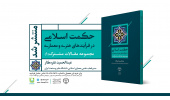 کتاب حکمت اسلامی در فرایندهای هنری و معماری منتشر شد