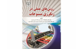 کتاب "روش‌های عملی در رنگرزی منسوجات "از سوی انتشارات جهاددانشگاهی واحد صنعتی امیرکبیر منتشر شد