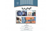 کتاب" آلودگی دریا" منتشر شد