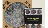 " کتاب ماناک" مبانی طراحی اشیاء در زمینه تفکر تطبیقی ایرانی- اسلامی منتشر شد