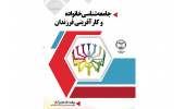 کتاب جامعه شناسی خانواده و کارآفرینی فرزندان منتشر شد