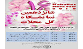 شانزدهمین نمایشگاه گل محلات توسط مرکز رشد واحدهای محلات و نیم ور برگزار می شود