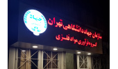 دریافت موافقت اصولی سازمان جهاددانشگاهی تهران جهت تاسیس مرکز خدمات تخصصی "فرآوری مواد فلزی (آذرخش)"