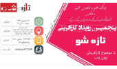 پنجمین رویداد کارآفرینی تازه شو با موضوع کارآفرینان توان یاب برگزار شد