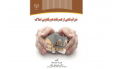 کتاب جرائم ناشی از تصرفات غیرقانونی املاک منتشر شد