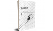 کتاب "اندازه‌گیری طراحی شهری، معیارهایی برای مکان‌های قابل زندگی" منتشر شد
