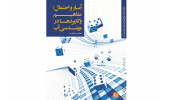 کتاب " آمار و احتمال؛ مفاهیم و کاربردها در مهندسی آب" منتشر شد
