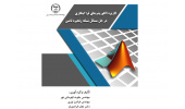 کتاب "کاربرد الگوریتم‌های فر ابتکاری در حل مسائل شبکه زنجیره تأمین" در پژوهشکده توسعه و برنامه ریزی جهاددانشگاهی منتشر شد