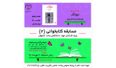 از سوی جهاددانشگاهی واحد اصفهان دومین مسابقه کتابخوانی برگزار می شود