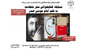 فراخوان مسابقه کتابخوانی سفر شهادت به قلم امام موسی صدر اعلام شد
