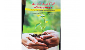 کتاب کارآفرینی در کشاورزی و توسعه روستایی وارد بازار نشر شد