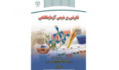 کتاب "شیمی با نگرش آزمایشگاهی" منتشر شد