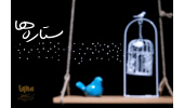 «ستاره‌ها» به روی آنتن شبکه قرآن سیما می‌رود