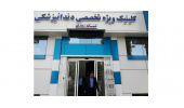 اخذ مجوز موافقت اصولی تاسیس مرکز خدمات تخصصی دندانپزشکی جهاددانشگاهی سیستان و بلوچستان