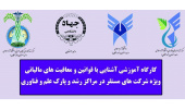 برگزاری کارگاه آموزشی آشنایی با قوانین و معافیت های مالیاتی در واحد اصفهان