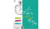 فراخوان سومین دوره مسابقات علمی دفاع سه دقیقه ای پایان نامه اعلام شد