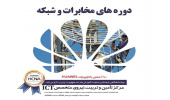 به همت معاونت آموزشی جهاددانشگاهی استان مرکزی دوره های آموزشی مخابرات و شبکه برگزار می شود