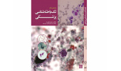 توسط انتشارات جهاددانشگاهی خراسان رضوی کتاب تکیاختهشناسی پزشکی منتشر شد