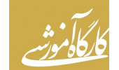 کارگاه آموزش آشنایی با مفاهیم، نظریه ها، الگوها و تکنیک های بهره وری در کسب و کارهای تعاونی برگزار می شود
