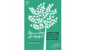 چهارمین دوره همایش ملی تبیین حقوق شهروندی در ارومیه برگزار می شود