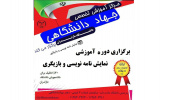 برگزاری دوره آموزشی نمایش نامه نویسی و بازیگری در دانشگاه مازندران
