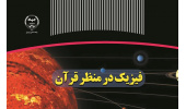 کتاب "فیزیک در منظر قرآن" منتشر شد