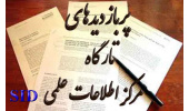 پر بازدیدترین مقالات تارگاه مرکز اطلاعات علمی(SID) معرفی شدند