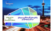نشست هماندیشی چالشهای گردشگری دیجیتال در بازار پرنوسان ارز