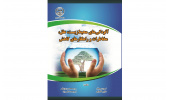 کتاب " آلودگی های محیط زیست، علل، مخاطرات و راهکارهای کاهش" منتشر شد
