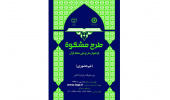 طرح ملی حفظ قرآن مشکوه ویژه معلولان و نابینایان کشور برگزار می شود
