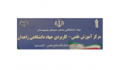 صدور مجوز راه اندازی مرکز نوآوری"اپلیکیشنهای موبایل" در مرکز علمی کاربردی جهاددانشگاهی زاهدان
