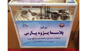 حضور شرکت دانش بنیان پارک  علم و فناوری البرز در هجدهمین نمایشگاه صنعت تهران