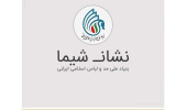 گواهی شیما برای آثار برگزیده دوره پنجم و ششم جشنواره ملی نقش تن پوش