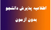 پذیرش بدون آزمون دانشجو در مرحله تکمیل ظرفیت