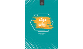 "درک زبان از دیدگاه فرضیه برجستگی تدریجی" به بازار کتاب آمد